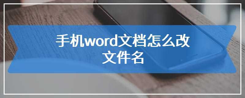 手机word文档怎么改文件名