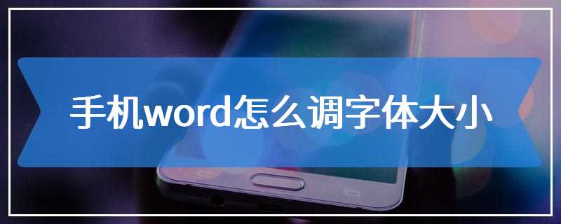 手机word怎么调字体大小