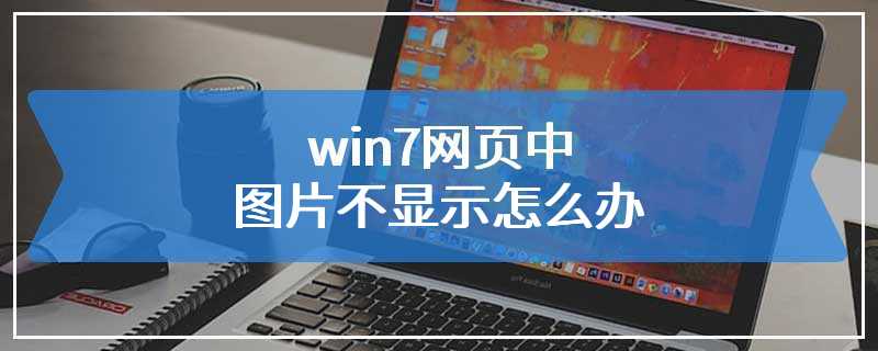 win7网页中图片不显示怎么办