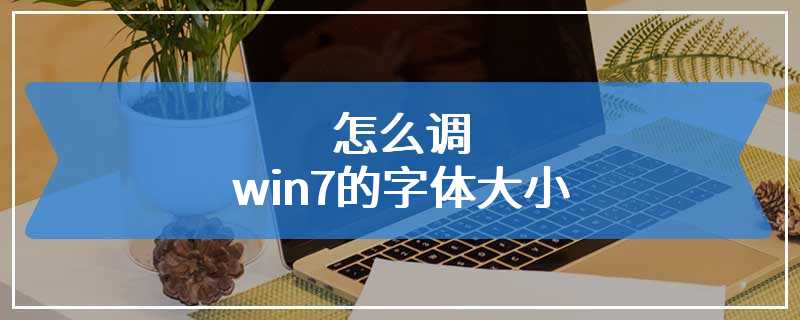 怎么调win7的字体大小