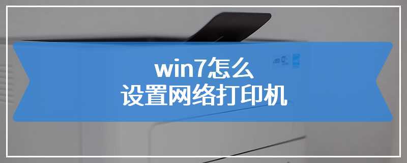 win7怎么设置网络打印机