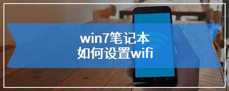 win7笔记本如何设置wifi