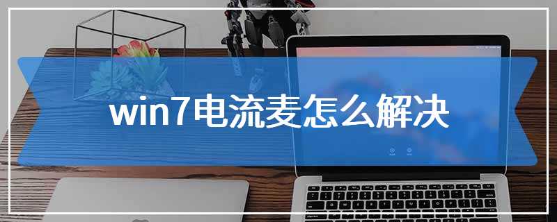 win7电流麦怎么解决