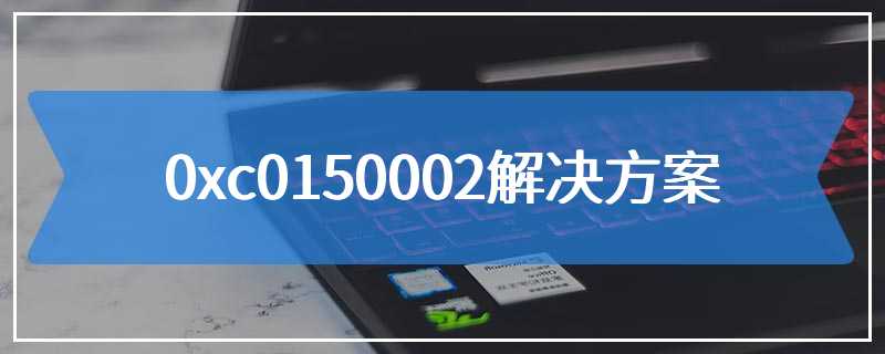 0xc0150002解决方案