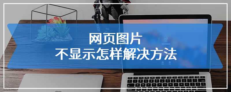 网页图片不显示怎样解决方法