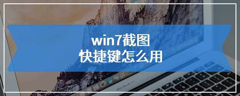 win7截图快捷键怎么用