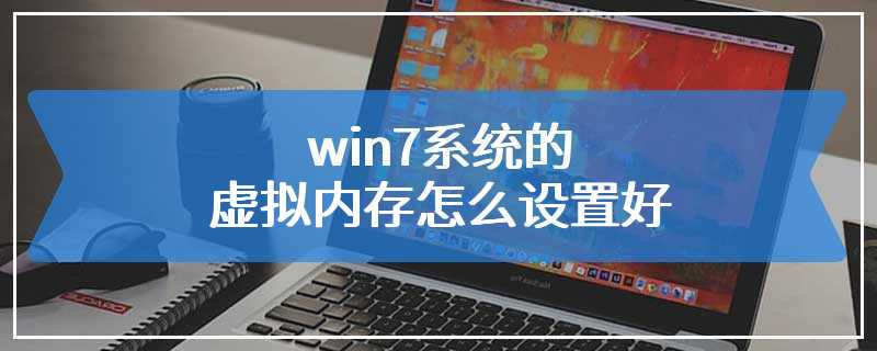 win7系统的虚拟内存怎么设置好