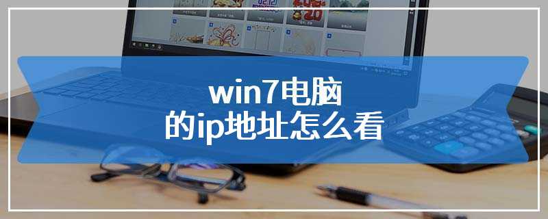 win7电脑的ip地址怎么看