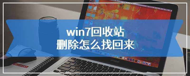 win7回收站删除怎么找回来