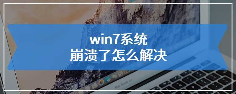 win7系统崩溃了怎么解决