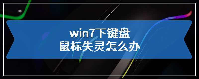 win7下键盘鼠标失灵怎么办