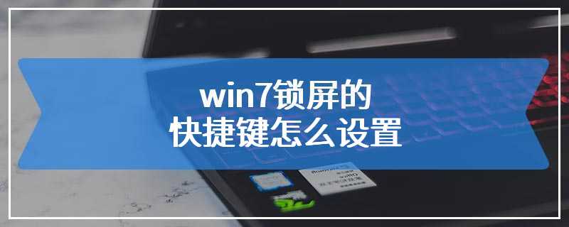 win7锁屏的快捷键怎么设置