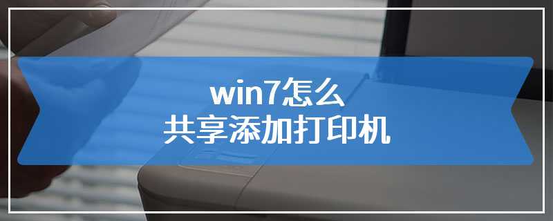 win7怎么共享添加打印机