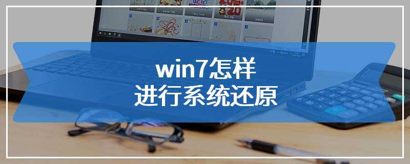 win7怎样进行系统还原