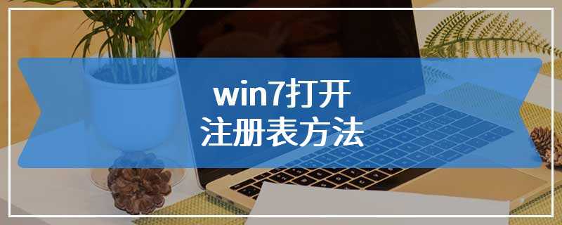 win7打开注册表方法