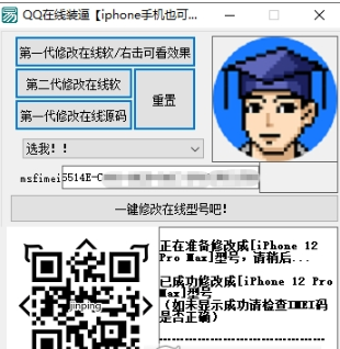 QQ在线装逼(修改QQ在线机型)