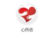 心所依(情感倾诉)