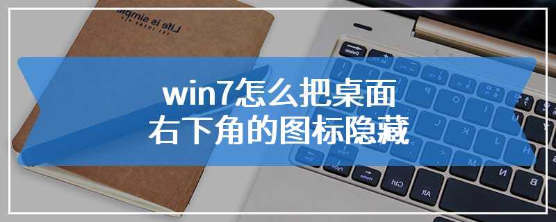 win7怎么把桌面右下角的图标隐藏