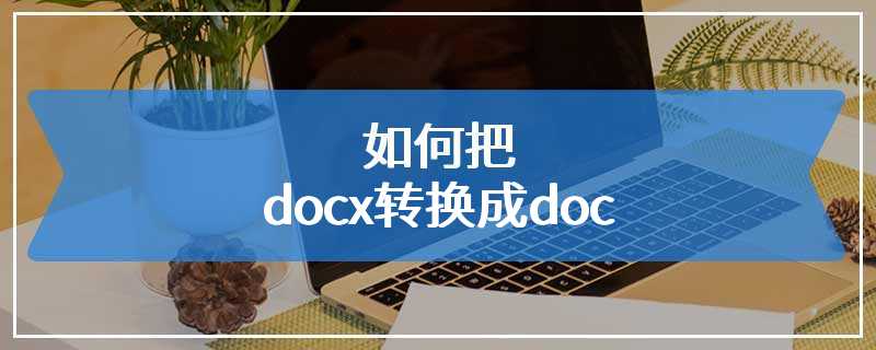 如何把docx转换成doc