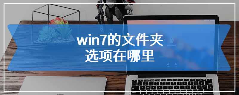 win7的文件夹选项在哪里