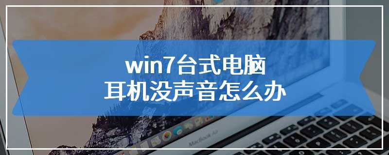 win7台式电脑耳机没声音怎么办