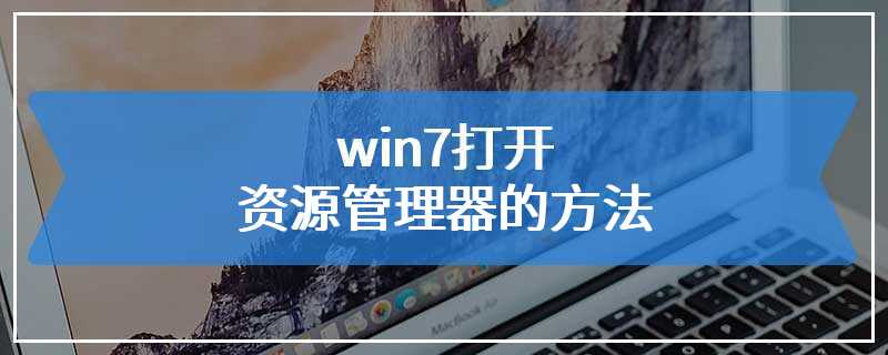 win7打开资源管理器的方法