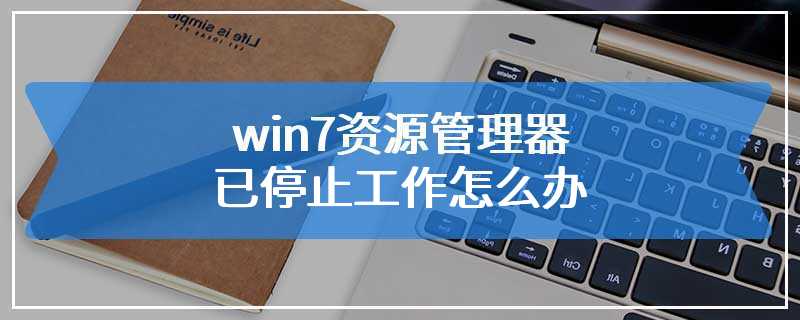 win7资源管理器已停止工作怎么办