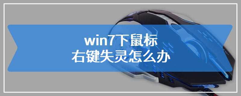 win7下鼠标右键失灵怎么办