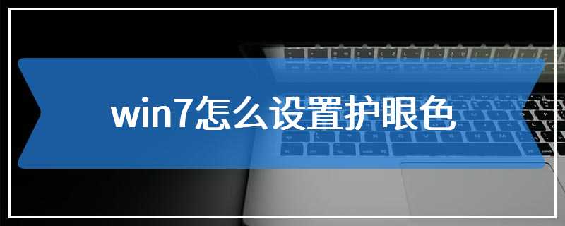 win7怎么设置护眼色