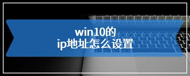 win10的ip地址怎么设置