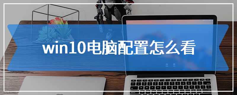 win10电脑配置怎么看