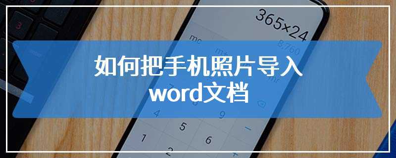 如何把手机照片导入word文档