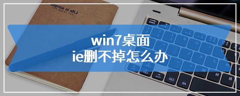 win7桌面ie删不掉怎么办