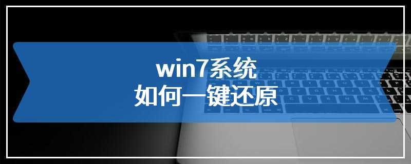 win7系统如何一键还原