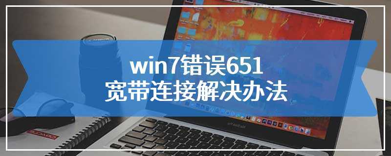 win7错误651宽带连接解决办法