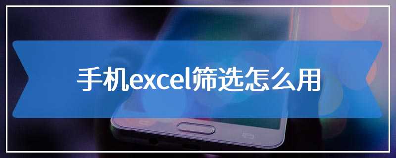 手机excel筛选怎么用