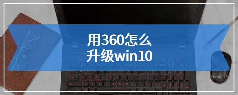 用360怎么升级win10