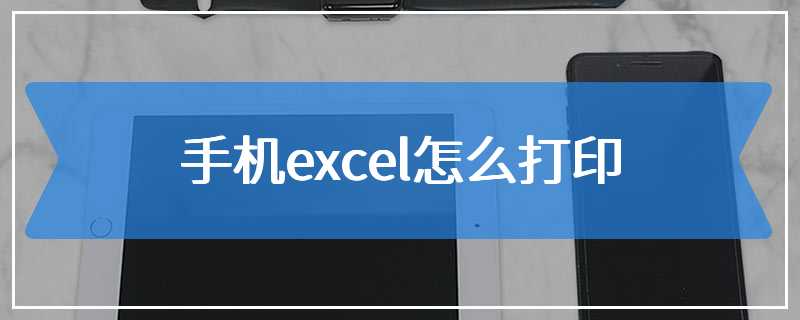 手机excel怎么打印