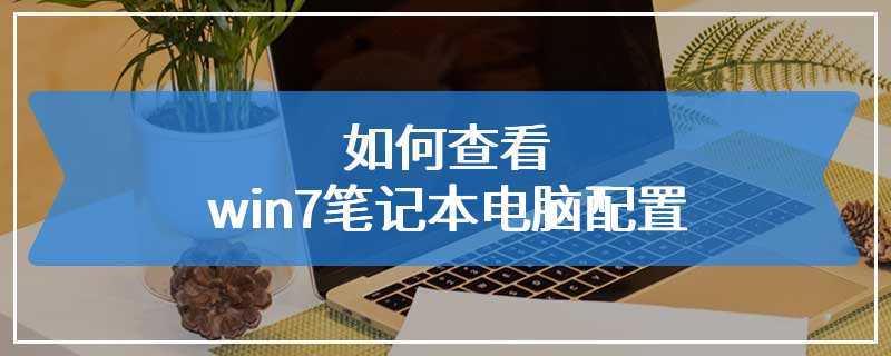 如何查看win7笔记本电脑配置