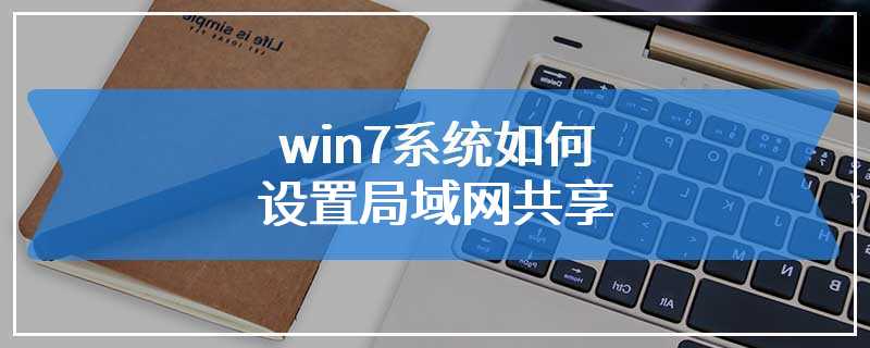 win7系统如何设置局域网共享