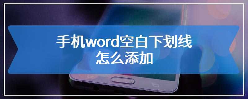 手机word空白下划线怎么添加