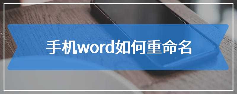 手机word如何重命名