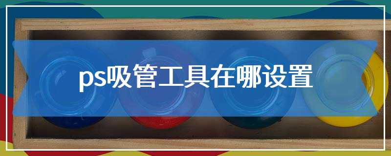 ps吸管工具在哪设置