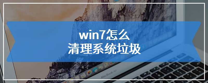 win7怎么清理系统垃圾