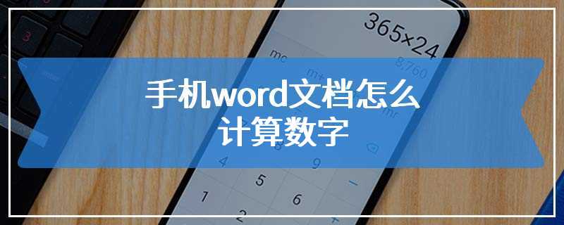 手机word文档怎么计算字数