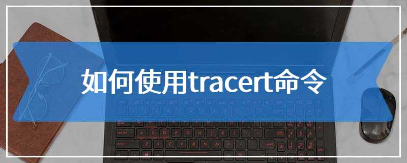 如何使用tracert命令