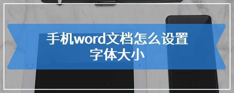 手机word文档怎么设置字体大小