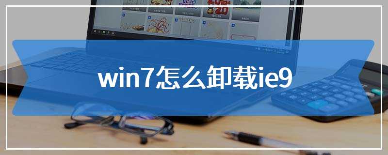 win7怎么卸载ie9