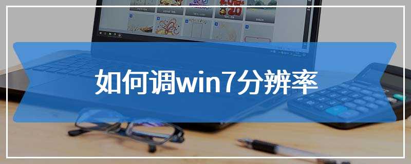 如何调win7分辨率