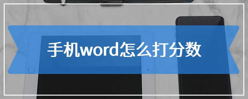 手机word怎么打分数